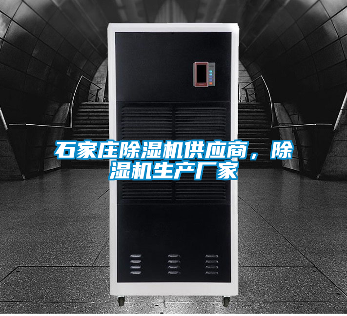 石家莊除濕機供應商，除濕機生產廠家