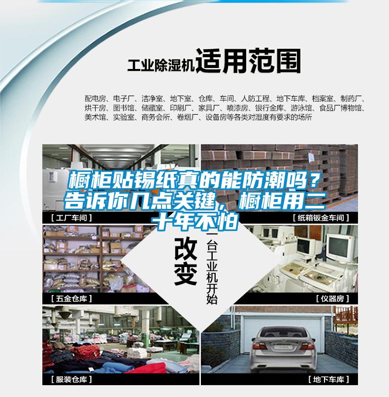 櫥柜貼錫紙真的能防潮嗎？告訴你幾點關(guān)鍵，櫥柜用二十年不怕