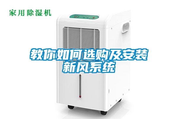 教你如何選購(gòu)及安裝新風(fēng)系統(tǒng)