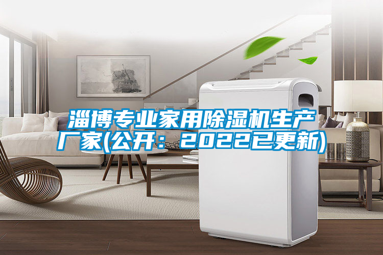 淄博專業家用除濕機生產廠家(公開：2022已更新)