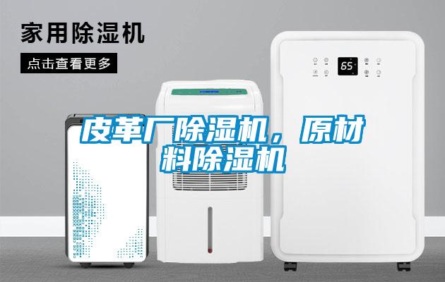 皮革廠除濕機，原材料除濕機