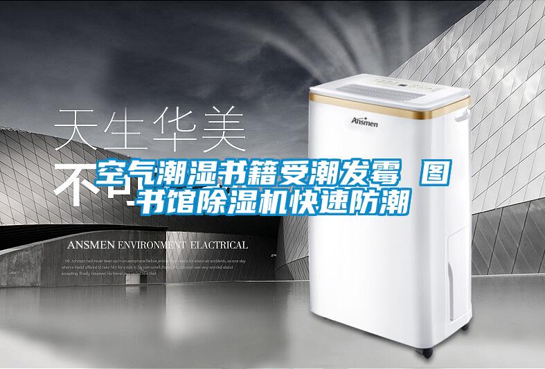 空氣潮濕書籍受潮發(fā)霉 圖書館除濕機快速防潮