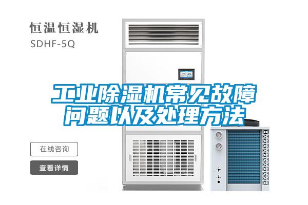 工業除濕機常見故障問題以及處理方法
