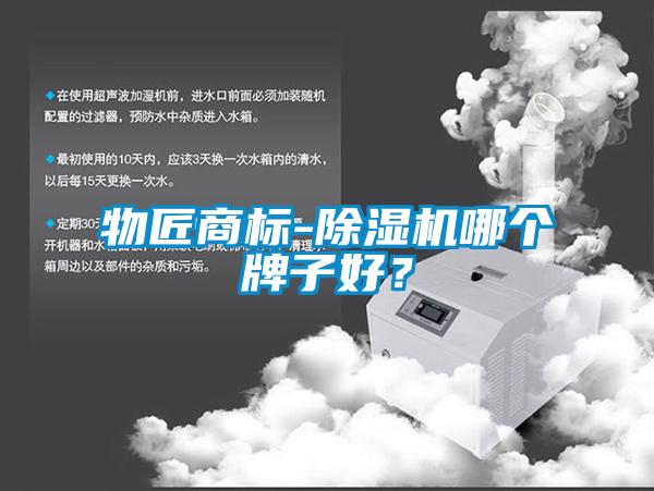物匠商標-除濕機哪個牌子好？