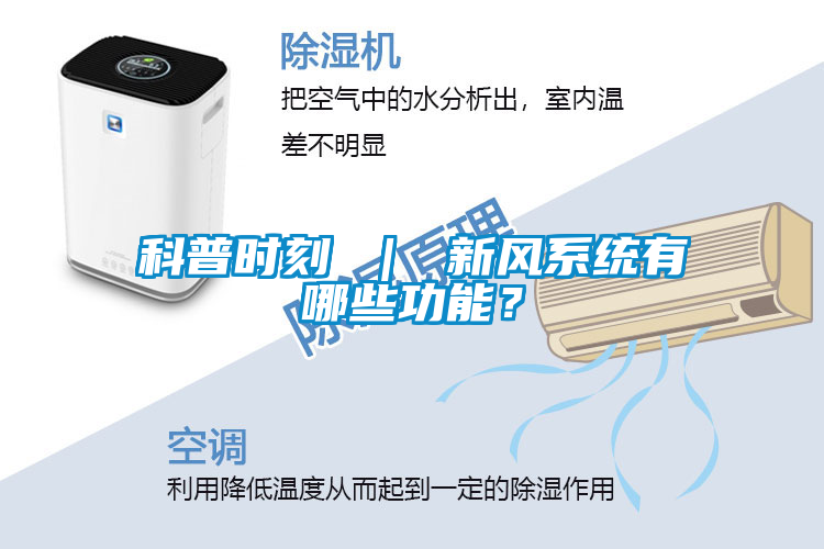 科普時刻 ｜ 新風系統有哪些功能？