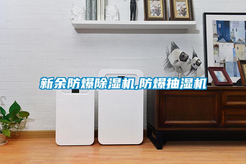 新余防爆除濕機(jī),防爆抽濕機(jī)