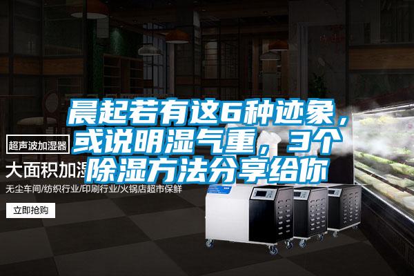 晨起若有這6種跡象，或說明濕氣重，3個除濕方法分享給你