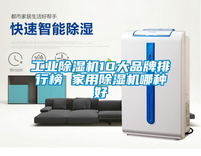 工業除濕機10大品牌排行榜 家用除濕機哪種好