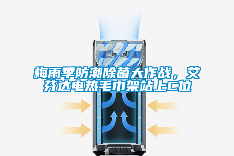 梅雨季防潮除菌大作戰，艾芬達電熱毛巾架站上C位