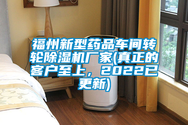 福州新型藥品車間轉(zhuǎn)輪除濕機(jī)廠家(真正的客戶至上，2022已更新)