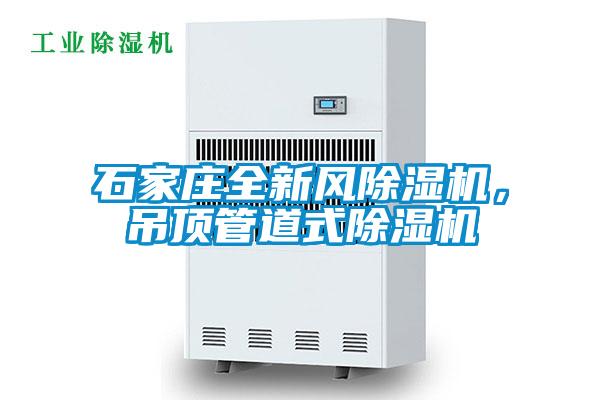 石家莊全新風(fēng)除濕機(jī)，吊頂管道式除濕機(jī)