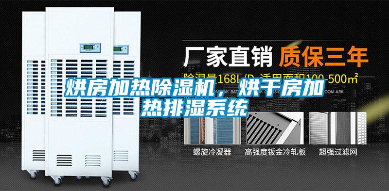 烘房加熱除濕機，烘干房加熱排濕系統(tǒng)