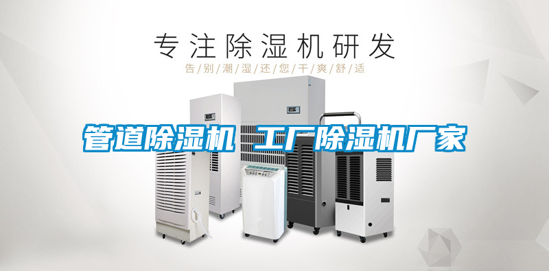 管道除濕機 工廠除濕機廠家