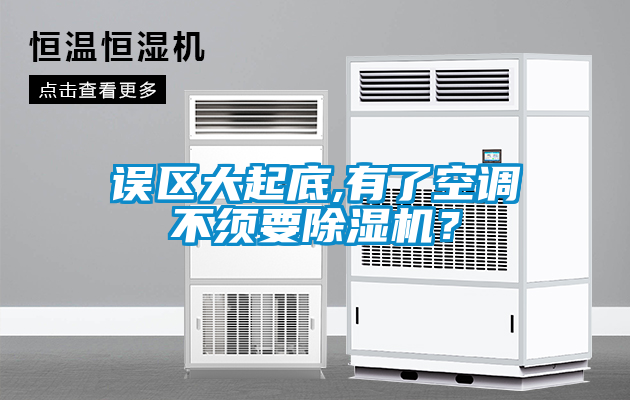 誤區大起底,有了空調不須要除濕機？