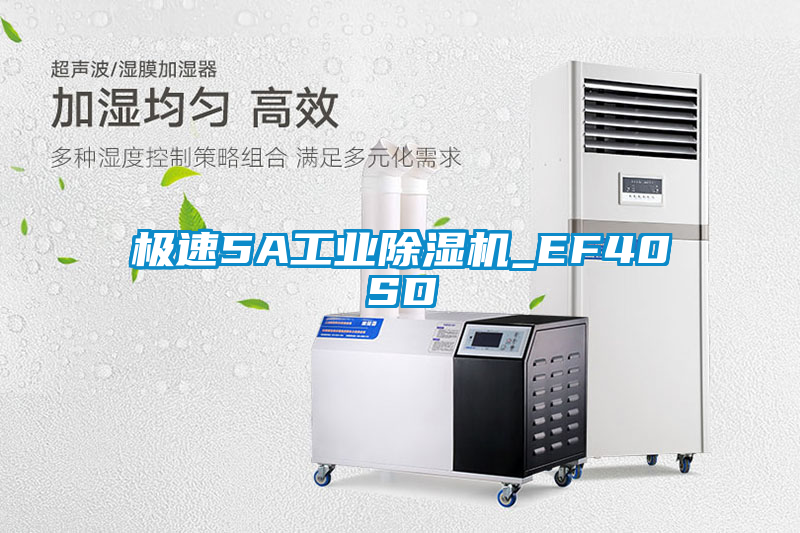 極速5A工業(yè)除濕機_EF40SD