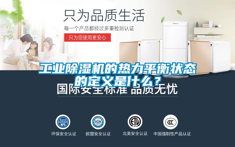 工業(yè)除濕機的熱力平衡狀態(tài)的定義是什么？