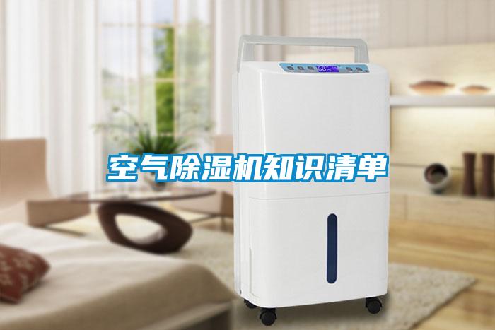 空氣除濕機知識清單