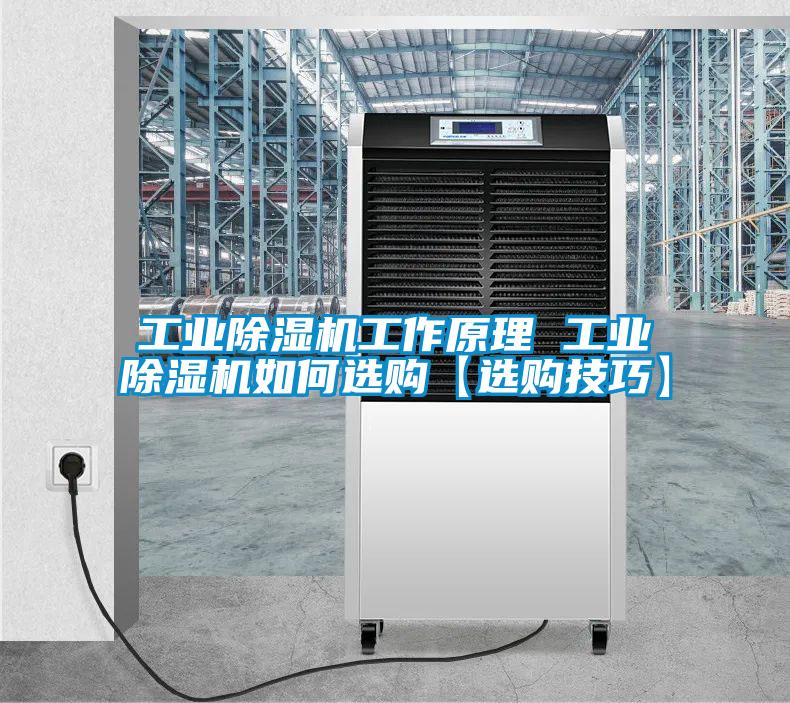 工業(yè)除濕機(jī)工作原理 工業(yè)除濕機(jī)如何選購【選購技巧】