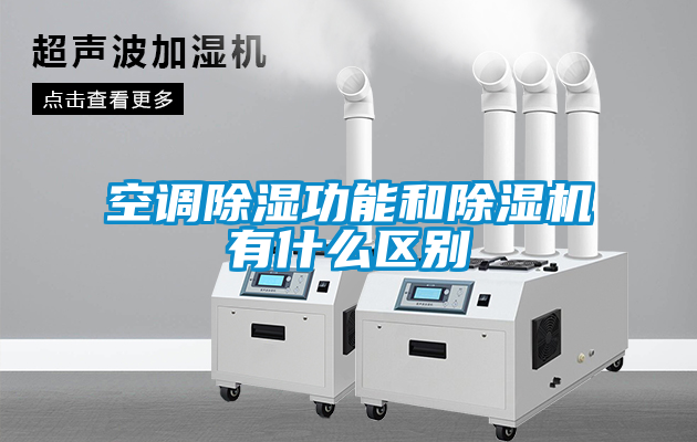 空調(diào)除濕功能和除濕機有什么區(qū)別