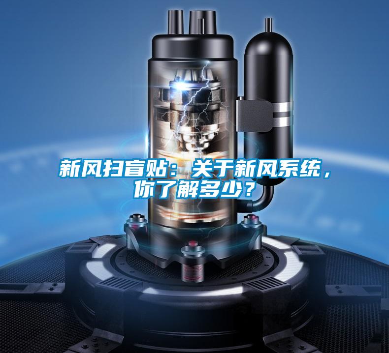 新風掃盲貼：關于新風系統，你了解多少？