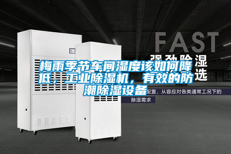 梅雨季節車間濕度該如何降低，工業除濕機，有效的防潮除濕設備
