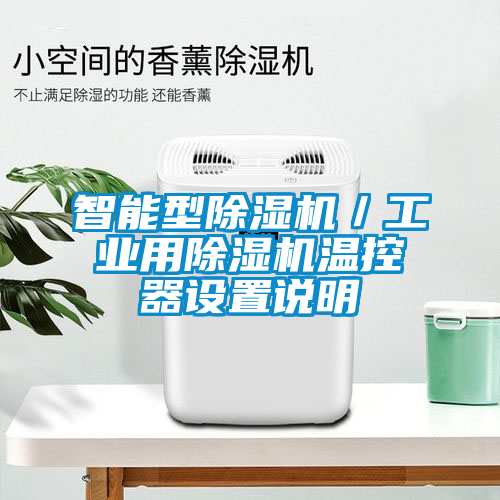 智能型除濕機(jī)／工業(yè)用除濕機(jī)溫控器設(shè)置說(shuō)明
