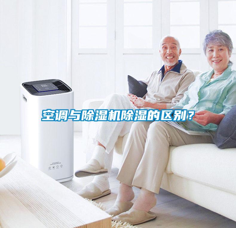 空調與除濕機除濕的區別？
