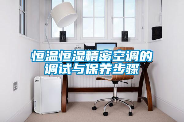 恒溫恒濕精密空調的調試與保養步驟