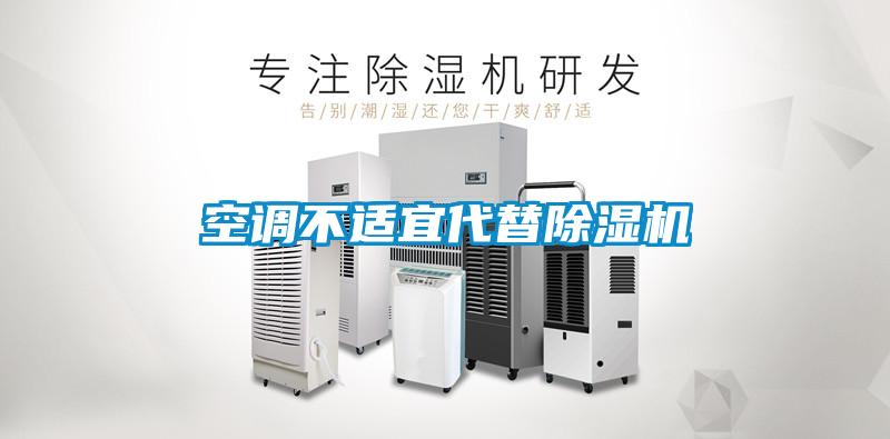 空調(diào)不適宜代替除濕機(jī)