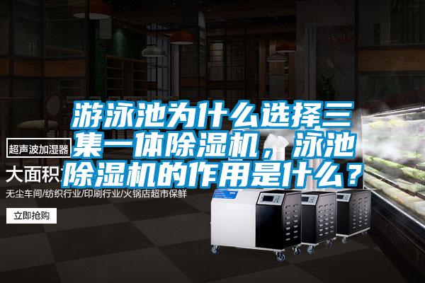 游泳池為什么選擇三集一體除濕機(jī)，泳池除濕機(jī)的作用是什么？