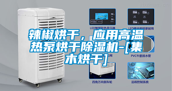 辣椒烘干，應用高溫熱泵烘干除濕機-[集木烘干]