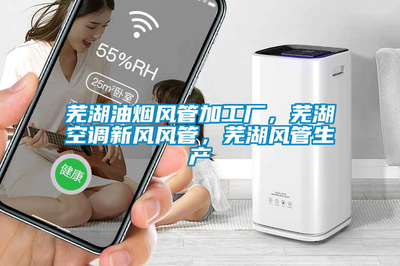 蕪湖油煙風(fēng)管加工廠，蕪湖空調(diào)新風(fēng)風(fēng)管，蕪湖風(fēng)管生產(chǎn)