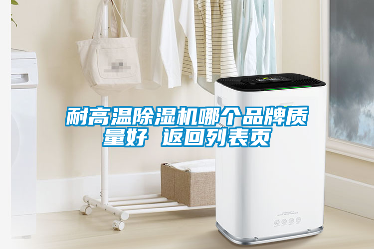 耐高溫除濕機哪個品牌質(zhì)量好 返回列表頁