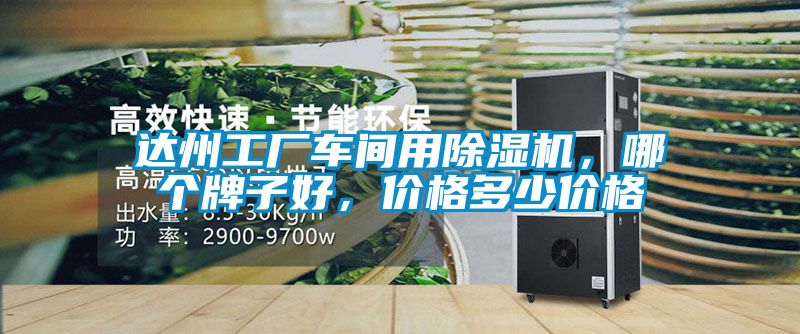 達州工廠車間用除濕機，哪個牌子好，價格多少價格