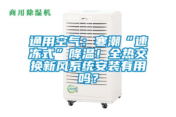 通用空氣：寒潮“速凍式”降溫！全熱交換新風系統安裝有用嗎？