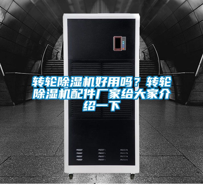 轉輪除濕機好用嗎？轉輪除濕機配件廠家給大家介紹一下