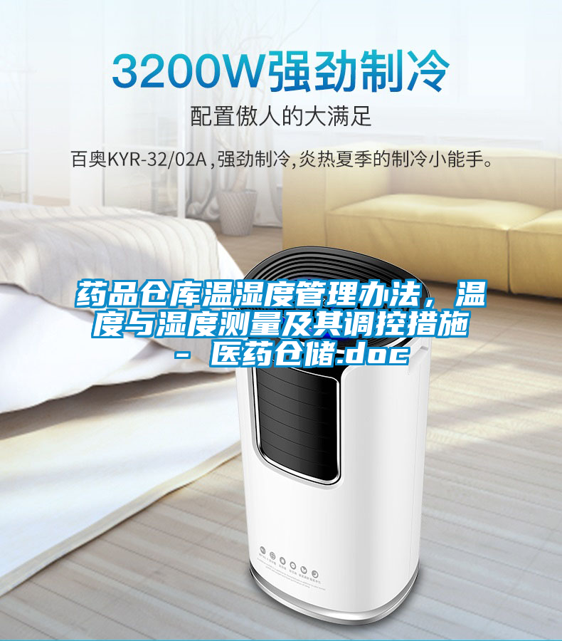 藥品倉(cāng)庫(kù)溫濕度管理辦法，溫度與濕度測(cè)量及其調(diào)控措施 - 醫(yī)藥倉(cāng)儲(chǔ).doc