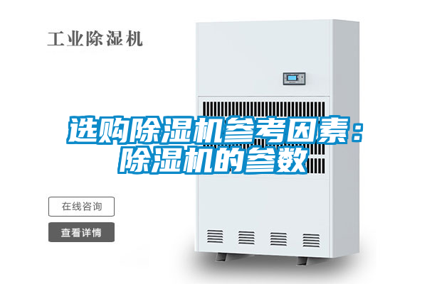 選購除濕機(jī)參考因素：除濕機(jī)的參數(shù)