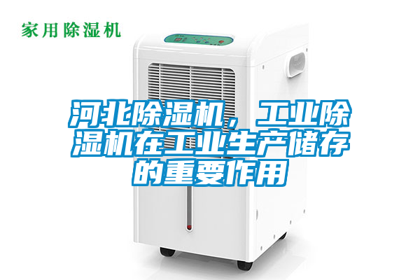 河北除濕機，工業(yè)除濕機在工業(yè)生產儲存的重要作用