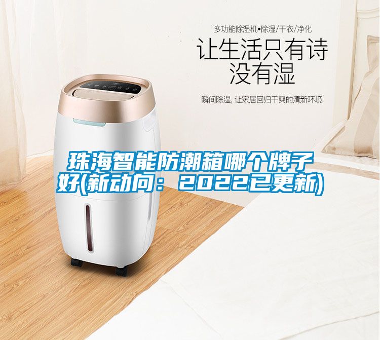 珠海智能防潮箱哪個(gè)牌子好(新動(dòng)向：2022已更新)