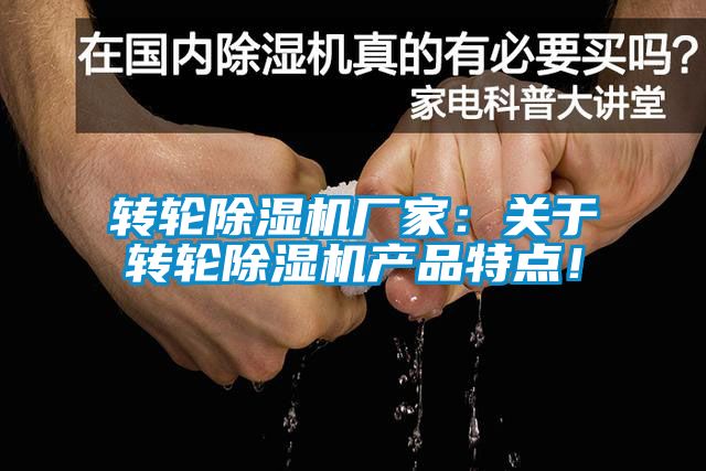 轉輪除濕機廠家：關于轉輪除濕機產品特點！
