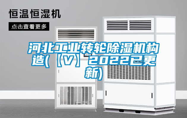 河北工業轉輪除濕機構造(【V】2022已更新)