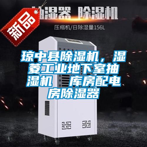 瓊中縣除濕機(jī)，濕菱工業(yè)地下室抽濕機(jī)  庫房配電房除濕器