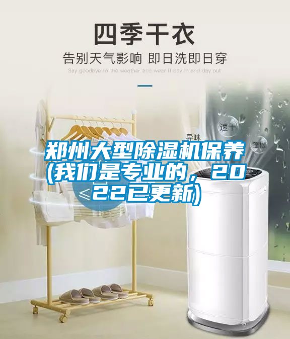 鄭州大型除濕機保養(我們是專業的，2022已更新)