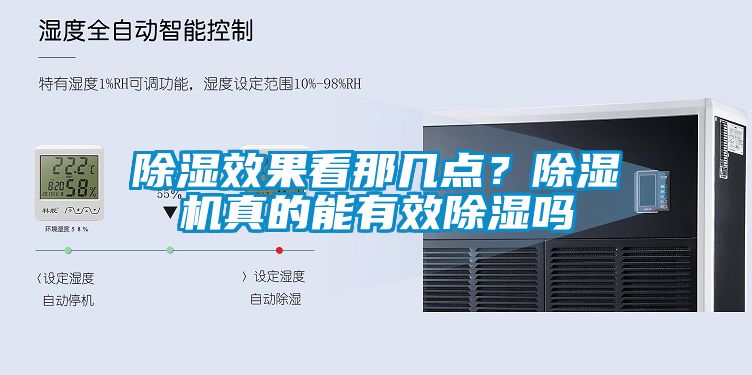 除濕效果看那幾點？除濕機真的能有效除濕嗎