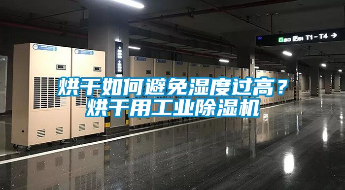 烘干如何避免濕度過高？烘干用工業除濕機