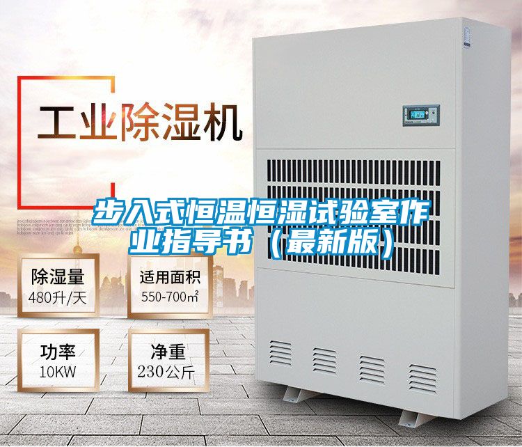 步入式恒溫恒濕試驗室作業(yè)指導(dǎo)書(最新版)