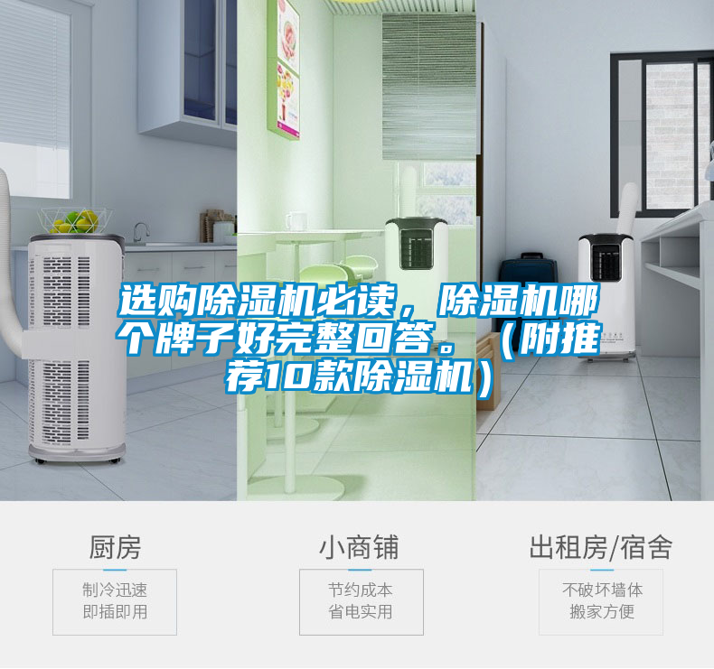 選購除濕機必讀，除濕機哪個牌子好完整回答。（附推薦10款除濕機）