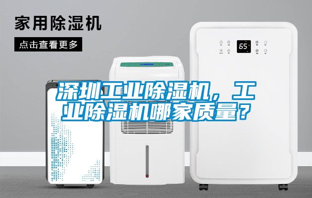 深圳工業(yè)除濕機(jī)，工業(yè)除濕機(jī)哪家質(zhì)量？