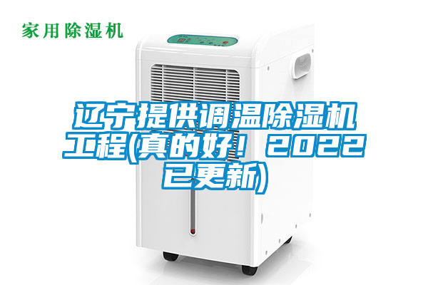 遼寧提供調溫除濕機工程(真的好！2022已更新)